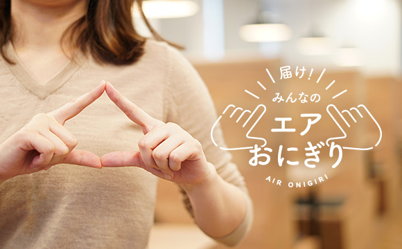 おにぎりアクション2018
